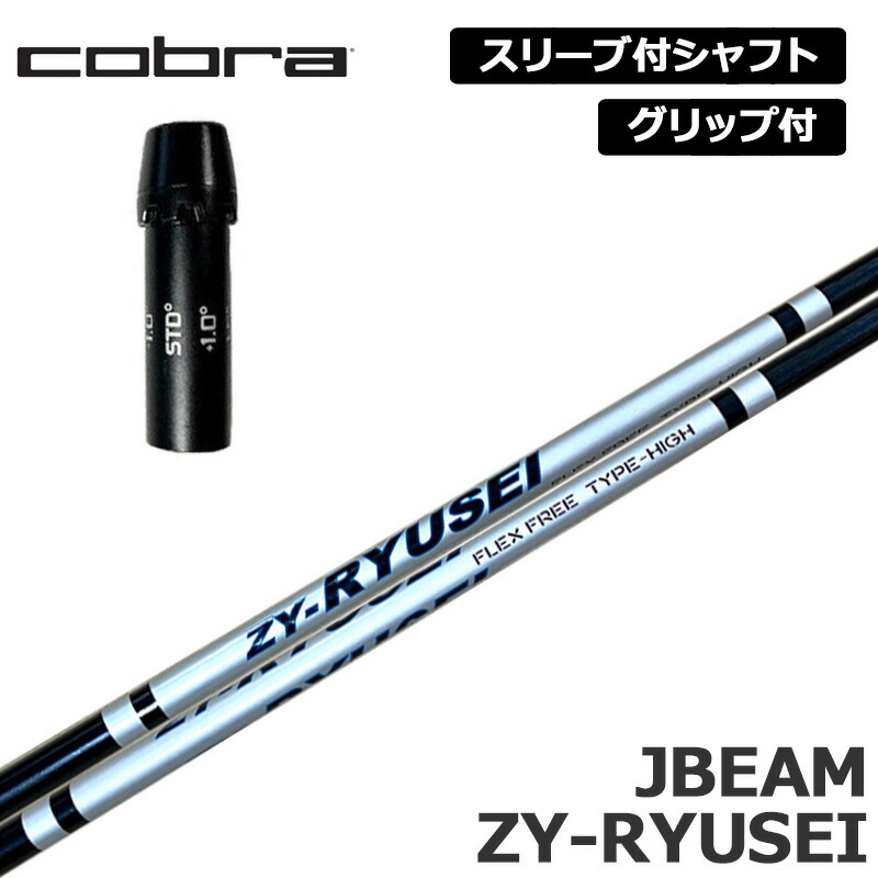 jBEAM ZY-MAX/ZY-RYUSEI/10.5° 楽天市場】JBEAM 純正スリーブ付 シャフト ZY-RYUSEI SHAFT 装着