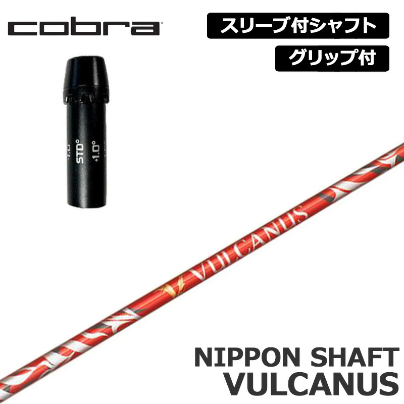 コブラゴルフ 完全無欠捩り付 立て坑 日本立て坑 バルカヌス とり備える VULCANUS 【新品】J光線 cobra golf 手持ち部分付き添い人 変数式捩り カスタム