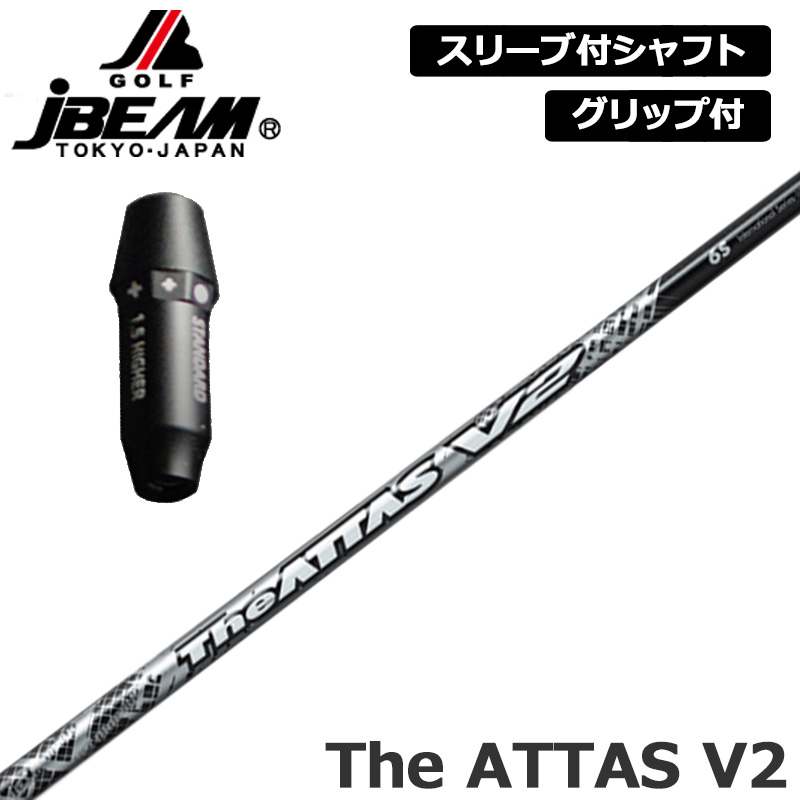 JBEAM 純正スリーブ付 シャフト UST Mamiya The ATTAS V2 装着 ジ アッタス ブイツー マミヤ 【新品】Jビーム ZY-MAX KZ-5 Jライデン JLIDEN グリップ付き 可変式スリーブ カスタム