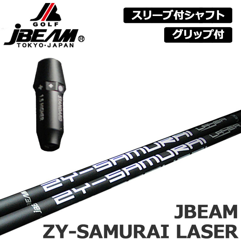 楽天市場】JBEAM 純正スリーブ付 シャフト ZY-RYUSEI SHAFT 装着