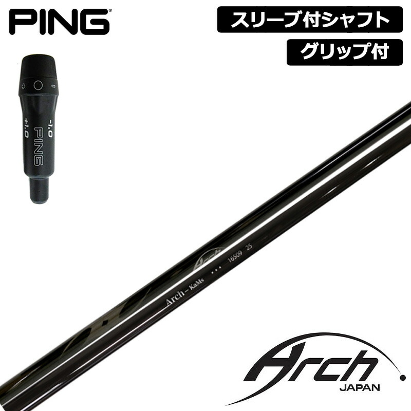 楽天市場】PING 純正スリーブ付 シャフト ARCH Natural 9 NERO 装着