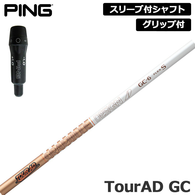 楽天市場】TOUR AD GC ピン US純正スリーブ付シャフト グラファイト