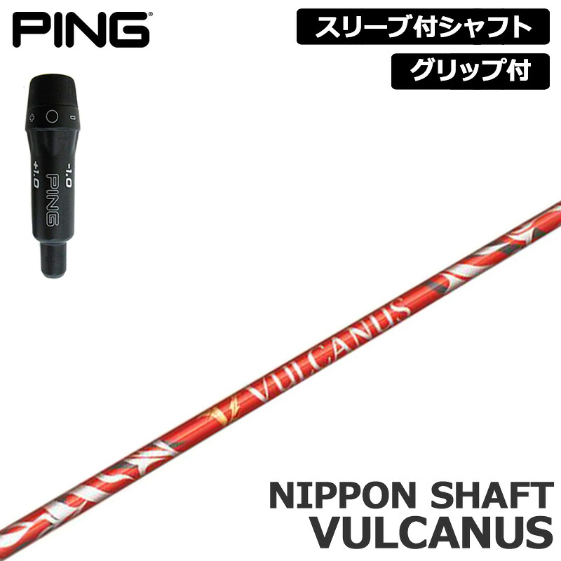 PING 完全無欠捩り付 立て坑 日本立て坑 バルカヌス とり備える VULCANUS 【新品】いの一番 410 425 捩り 手持ち部分付き添い人 変数式捩り カスタム