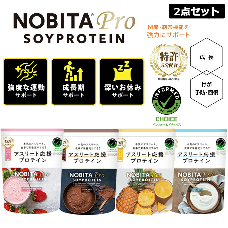 【選べる2点セット】NOBITA PRO ノビタ プロ ソイプロテイン 成長 ケガの回復 予防 内容量 750g 全4フレーバー 【正規販売店】【新品】 タンパク質 ビタミンC エラスチン