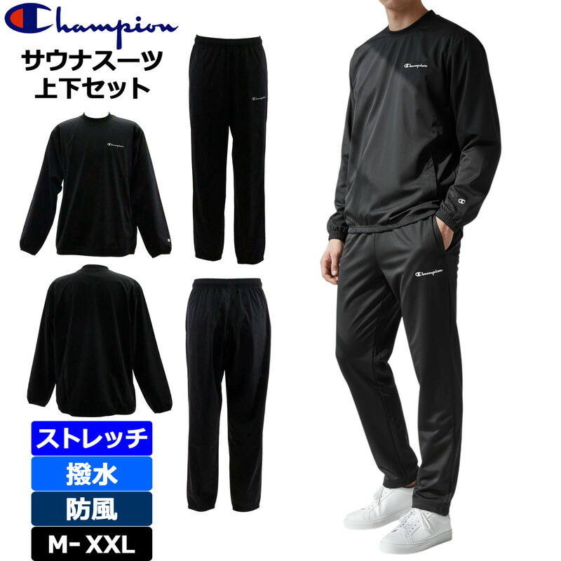 はやりっ子 サウナ背広 上下仕掛ける 伸ばすこと 撥水 防風 C8-CSW20 090 黒いこと Champion SAUNA SUIT 【新品】セットアップ メンズ SET UP