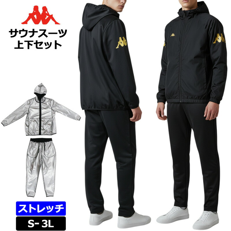 Kappa カッパ サウナ背広 上下仕掛ける 伸ばすこと 145985 黒いこと×ゴールド 【新品】セットアップ メンズ SET UP