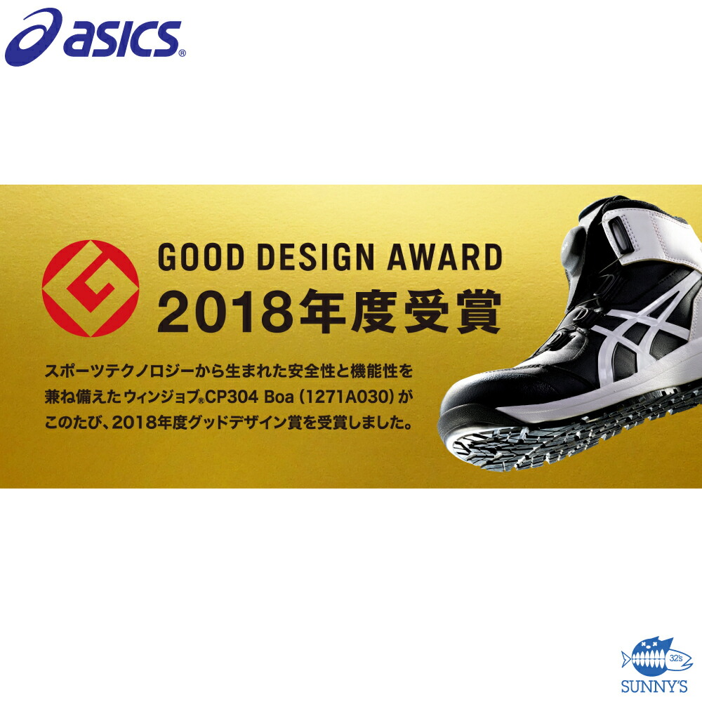 楽天市場 安全靴 ボア Boa ダイヤル式 Asics アシックス 最新モデル Fcp304 Cp304 ダイヤルタイプ ハイカット A種先芯 Aゲル 耐油ラバー ウィンジョブ Jsaa認定品 24 5cm 28 0cm おしゃれ 作業服 作業着 激安 メンズ レディース 32s サニーズ