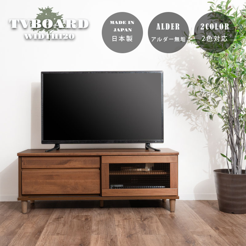 【5％OFFクーポン10日1:59まで】テレビ台 ローボード 北欧 おしゃれ 幅120 ロータイプ 収納 シンプル 木製 TVボード TV台 AVラック モダン テレビボード AV機器収納 AV機器 テレビ アンティーク 一人暮らし ナチュラル ブラウン アルダー 無垢