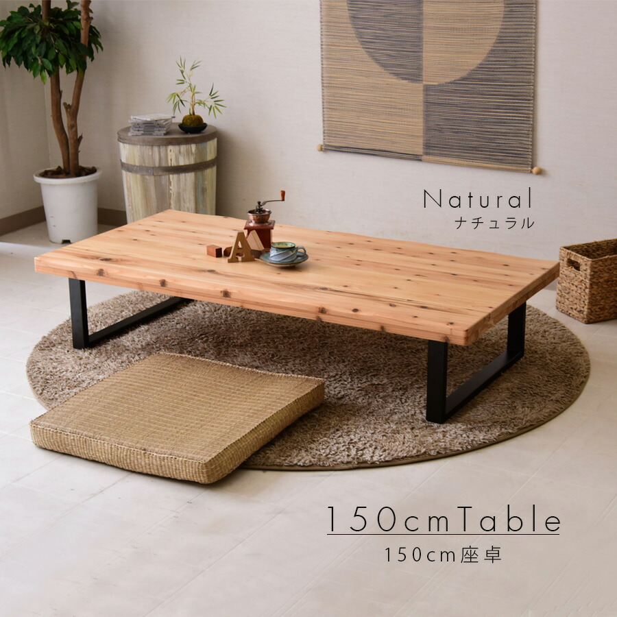 【未使用】座卓 テーブル 天然木 中古美品】天然木のテーブル 座卓