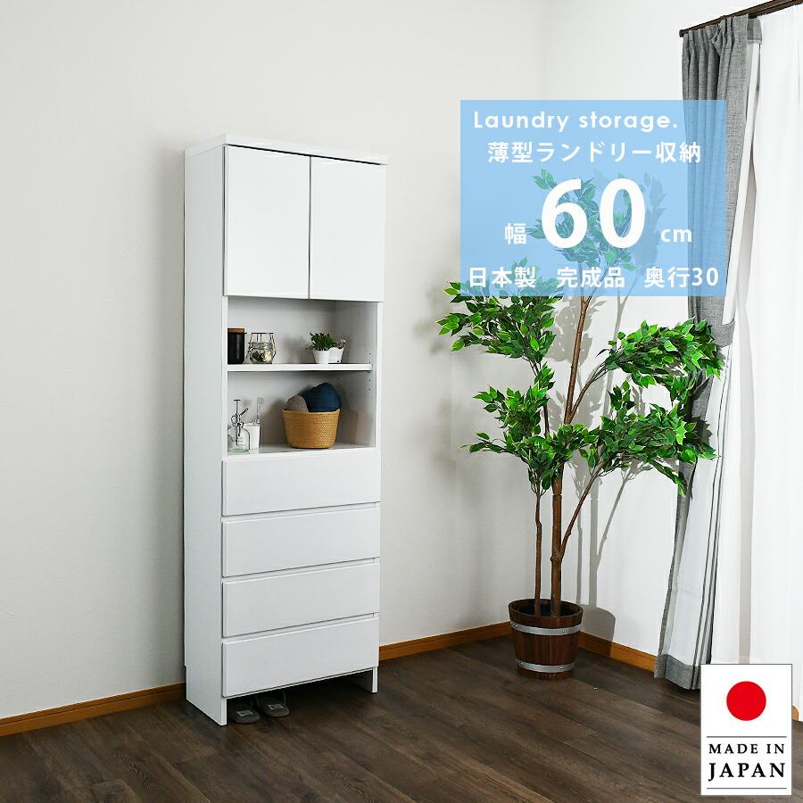 【5%OFFクーポン配布中!】 ランドリー収納 隙間収納 幅60 チェスト 完成品 隙間チェスト 奥行30 薄型 薄型チェスト 日本製 おしゃれ ホワイト 艶あり ランドリーチェスト 国産 高さ180 洗面所 脱衣所 便利収納 清潔感 白 引出し収納 オープン収納 可動棚|This Oneショップ