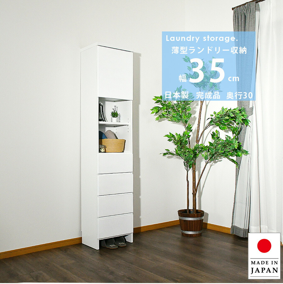 【5％OFFクーポン配布中！】 ランドリー収納 隙間収納 幅35 チェスト 完成品 隙間チェスト 奥行30 薄型 薄型チェスト 日本製 おしゃれ ホワイト 艶あり ランドリーチェスト 国産 高さ180 洗面所 脱衣所 便利収納 清潔感 白 引出し収納 オープン収納 可動棚｜This Oneショップ
