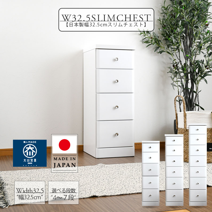 【5％OFFクーポン10日1:59まで】スリムチェスト おしゃれ 幅32.5cm 隙間収納 北欧 木製 4段 5段 6段 7段 チェスト 完成品 隙間チェスト 大川家具 奥行40cm 日本製 国産 ホワイト 便利収納 清潔感 引出し収納 リビング ダイニング キッチン 選べる高さ 選べる段数
