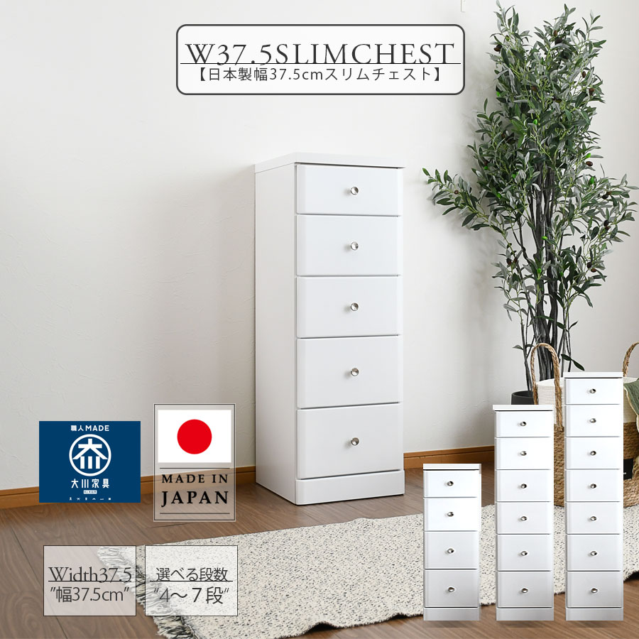 【5%OFFクーポン配布中!】 スリムチェスト おしゃれ 幅37.5cm 隙間収納 北欧 木製 4段 5段 6段 7段 チェスト 完成品 隙間チェスト 大川家具 奥行40cm 日本製 国産 ホワイト 便利収納 清潔感 引出し収納 リビング ダイニング キッチン 選べる高さ 選べる段数|This Oneショップ