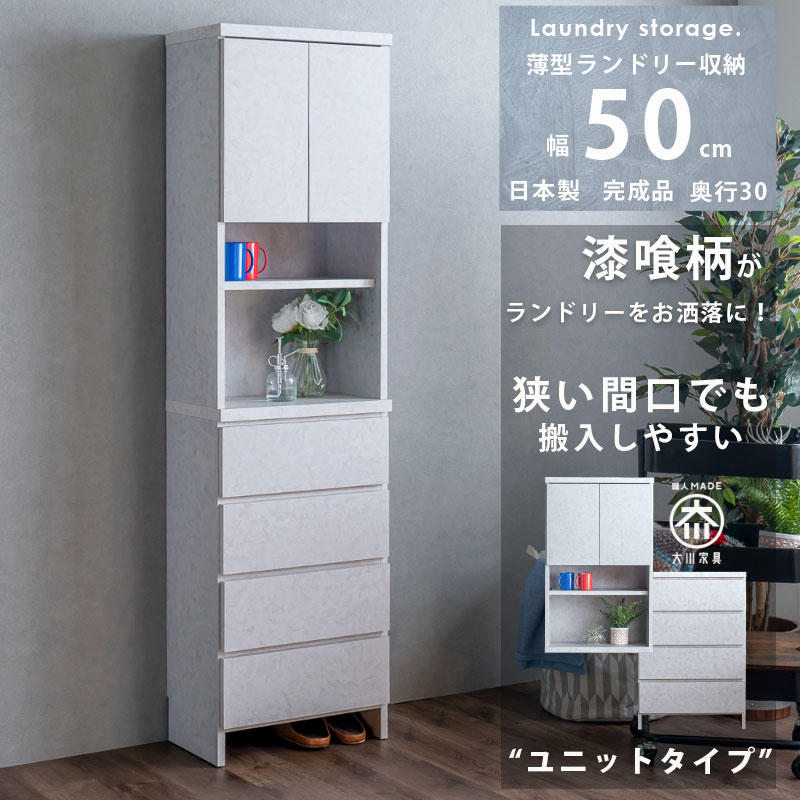 ランドリーチェスト ランドリー収納 隙間収納 幅50 漆喰柄 ランドリー収納 大川家具 完成品 隙間チェスト 奥行30 薄型 ハイタイプ 日本製 おしゃれ グレー 国産 高さ180 ユニットタイプ 洗面所 脱衣所 清潔感 引出し収納 オープン収納 可動棚｜This Oneショップ 27,170円