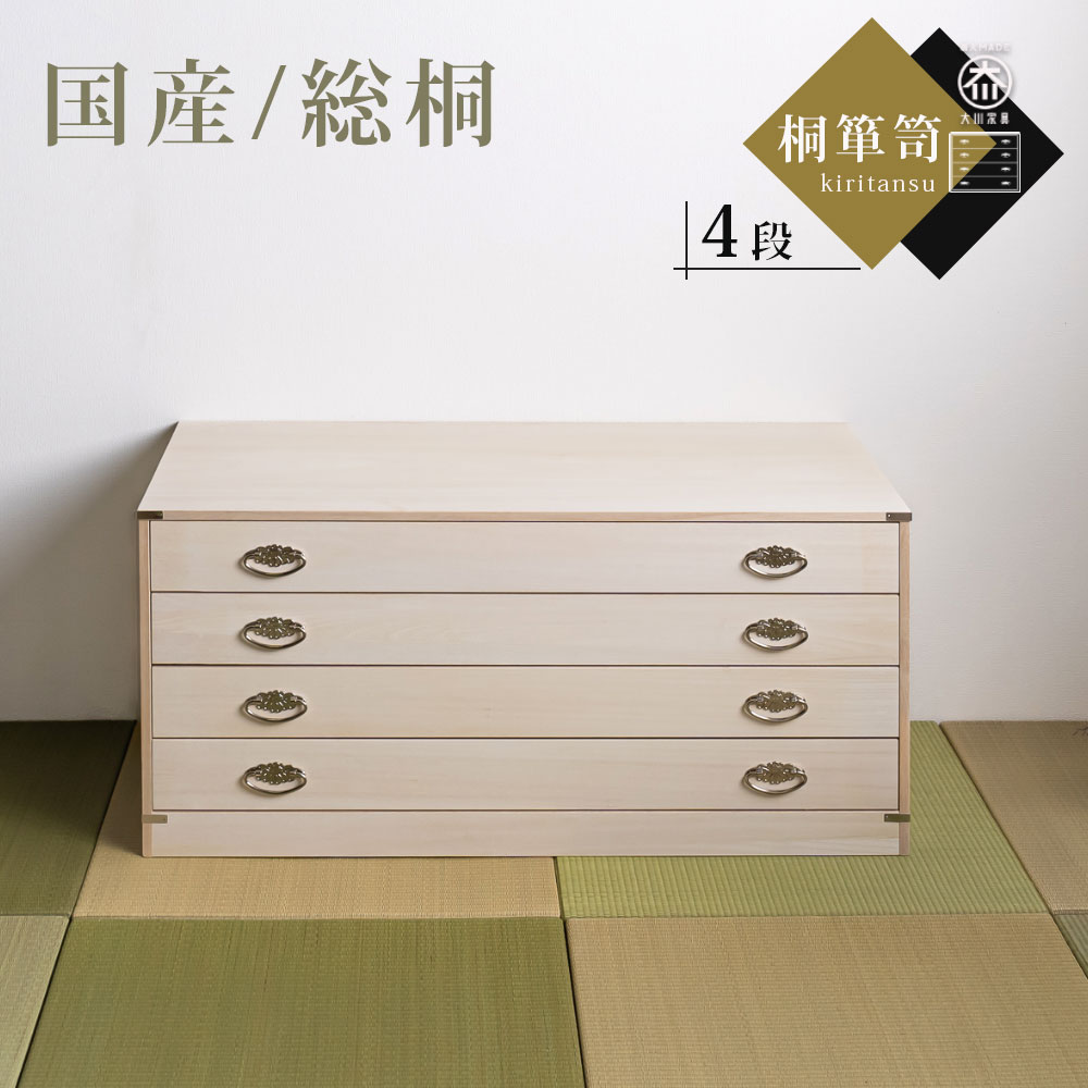 送料着払い。洋服タンス (内側 桐) 桐タンス 幅76.5cm 4段 キャスター付 日本製 完成品 （ 桐