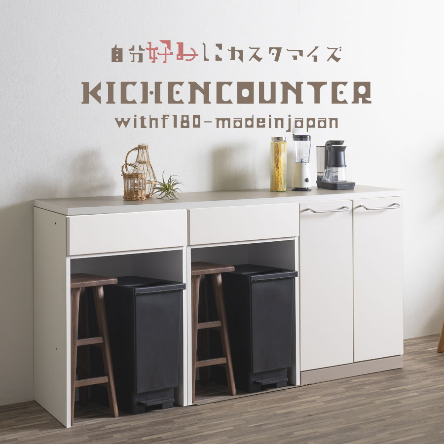 【5％OFFクーポン10日1:59まで】キッチンカウンター 日本製 幅180cm レンジ台 キッチンボード ユニット ロータイプ 韓国家具 キッチン収納 新生活 シンプル 組み合わせ自由 国産 大川家具 木目調 グレージュ アイボリー 自分好みにカスタマイズ dgu