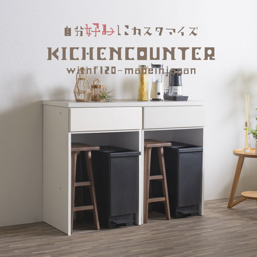 【5％OFFクーポン10日1:59まで】キッチンカウンター 日本製 幅120cm レンジ台 キッチンボード ユニット ロータイプ 韓国家具 キッチン収納 新生活 シンプル 組み合わせ自由 国産 大川家具 木目調 グレージュ アイボリー 自分好みにカスタマイズ dgu