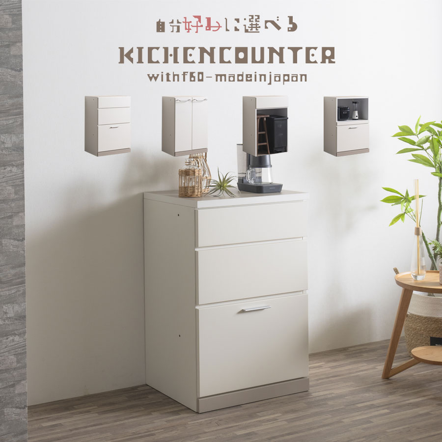 【5％OFFクーポン配布中！】 キッチンカウンター 幅60cm おしゃれ 収納 木製 スリム 日本製 省スペース ベージュ 韓国テイスト 扉付き 完成品 マンションサイズ コンパクト 選べる収納スペース 国産品 キッチン収納 レンジ台 可動棚 dgu｜This Oneショップ