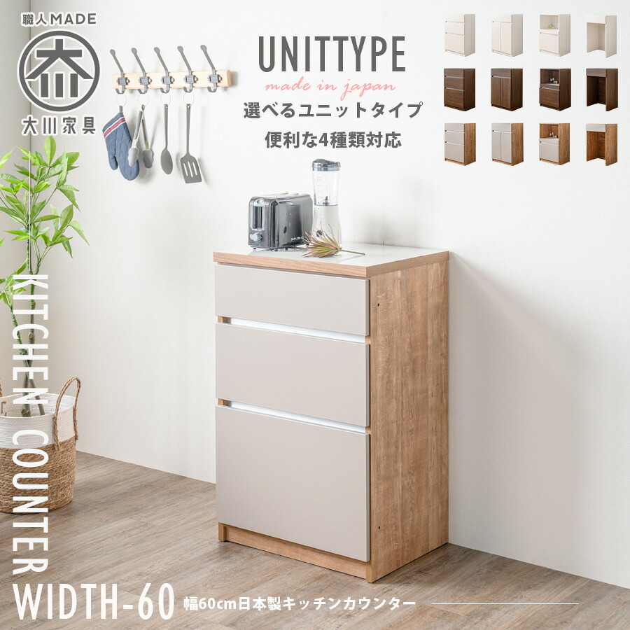 【5％OFFクーポン10日1:59まで】キッチンカウンター 日本製 完成品 幅60cm レンジ台 キッチンボード ユニット ロータイプ 食器棚 キッチン収納 新生活 スライドカウンター 引出し 扉収納 ダスト 国産 大川家具 木目調 グレージュ ホワイト ナチュラル ブラウン 18,060円