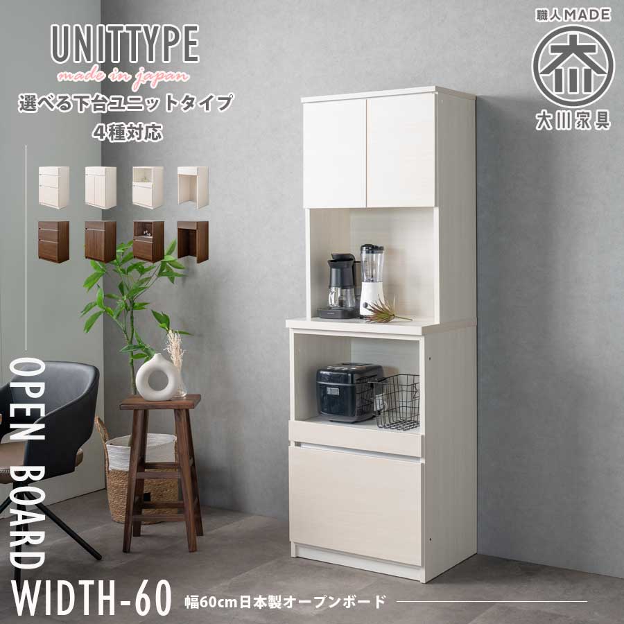 キッチンボード 食器棚 オープンボード 日本製 完成品 幅60cm レンジ台 ユニット コンセント付き キッチン収納 高さ180 ホワイト天板 レンジボード スライドカウンター 引出し 扉収納 北欧 国産 大川家具 木目調 ホワイト ブラウン