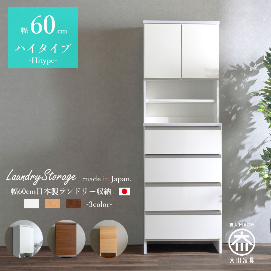 ランドリーチェスト ランドリー収納 幅60 隙間収納 隙間チェスト サニタリー ハイタイプ シンプル 洗面台横 収納 引出し 日本製 完成品 国産チェスト 高さ180 扉収納 引出し オープン収納 ホワイト 艶あり ハイグロス ナチュラル ブラウン モダン|This Oneショップ