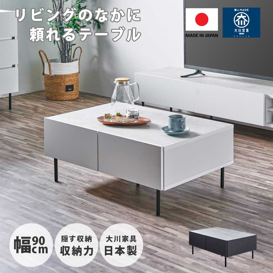 【5％OFFクーポン配布中！】 センターテーブル テーブル 幅90cm 隠す収納 日本製 完成品 引出し 収納 アジャスター付き フルオープンレール オープンスペース シンプル 高さ37cm オープン収納 ホワイト ブラック モダン 北欧 白 黒 コンパクト 水・汚れに強い｜This Oneショップ