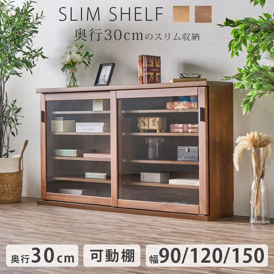 シェルフ 仕合わせ 今めかしい か細い 90 120 150 奥ふかさ30引き戸シェルフ 硝子戸 生まれながら木 棚 モビール棚 北欧 木製 納める 室内装飾 見せる納める リビング納める おすすめ 大電気容量納める 御前上等 納めるボックス席 サイドテーブル