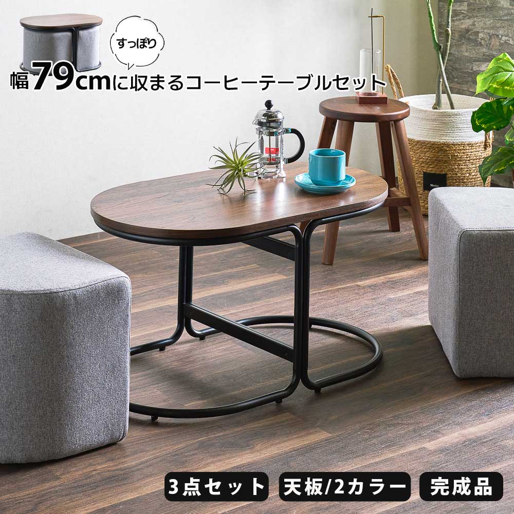 【5%OFFクーポン配布中!】 コーヒーテーブル 3点セット 79cm スツールセット 完成品 楕円 リビングテーブル センターテーブル コンパクト 幅79cm 収納 ティーテーブル 木目調 おしゃれ かわいい 北欧 インダストリアル スツール スツール付き ナチュラル ブラウン|This Oneショップ