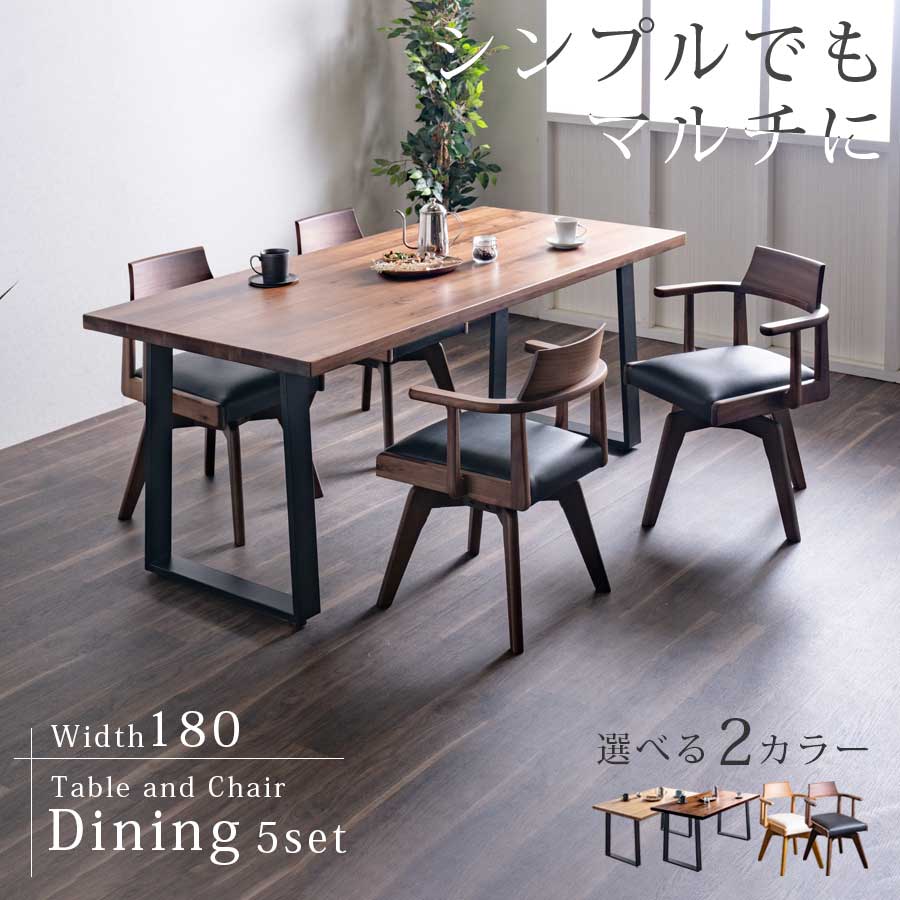 【5％OFFクーポン10日1:59まで】ダイニングテーブル ダイニングチェア 5点セット 4人掛け セット 天然木 テーブル チェア 幅180cm ウォールナット オーク おしゃれ シンプル 回転式 モダン 肘付き 長方形 ハーフアーム ルンバ対応