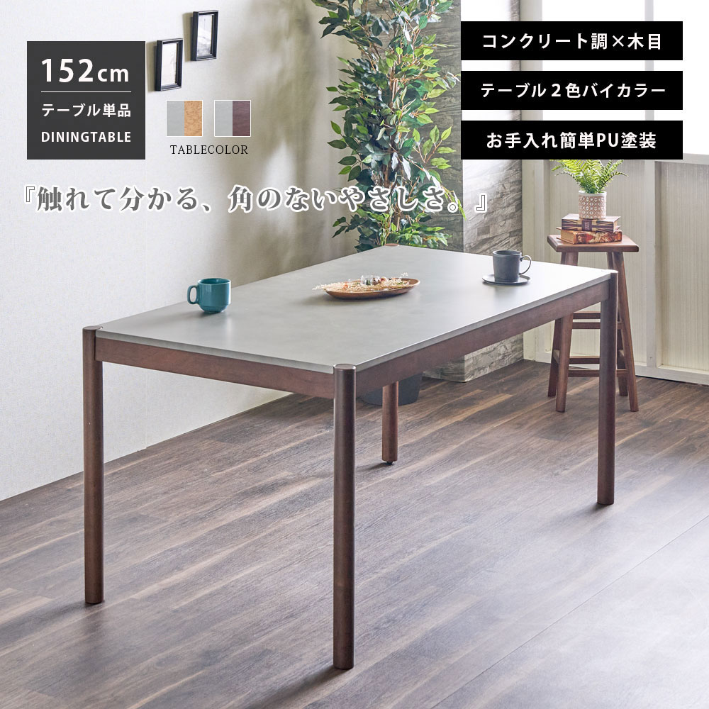 【エントリーで10倍決定づける】晩ご飯時刻表 時刻表 単品 4人掛け 4人用 今めかしい 混凝土調 肌理 今めかしい 北欧 ツートン 自然的 赤銅色 木製 和今めかしい 晩ご飯時刻表 幅152糎 ちゃぶ台時刻表