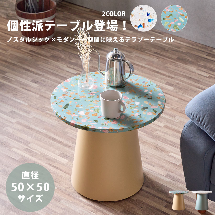 【5％OFFクーポン配布中！】 サイドテーブル リビングテーブル 丸 円 円形 直径50cm テラゾー柄 大理石調 おしゃれ ホワイト グリーン 高さ45cm 石目柄 綺麗 美しい コンパクト スリム スタイリッシュ レトロ 北欧 モダン マリン｜This Oneショップ