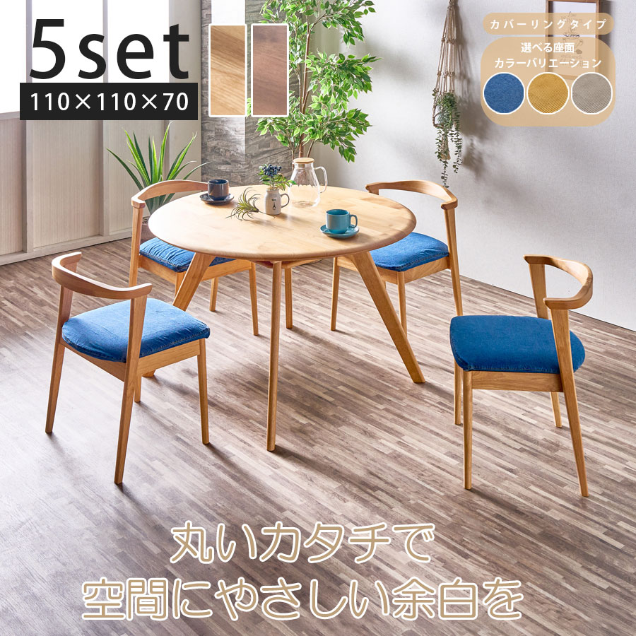 【5％OFFクーポン配布中！】 ダイニングテーブルセット ダイニングセット 5点セット 丸テーブル チェア 幅110cm 4人掛け 4人用 おしゃれ カバーリング ナチュラル ブラウン デニム ゴールド シルバー ハーフアーム PVC お手入れ簡単 丸 木目 コンパクト｜This Oneショップ