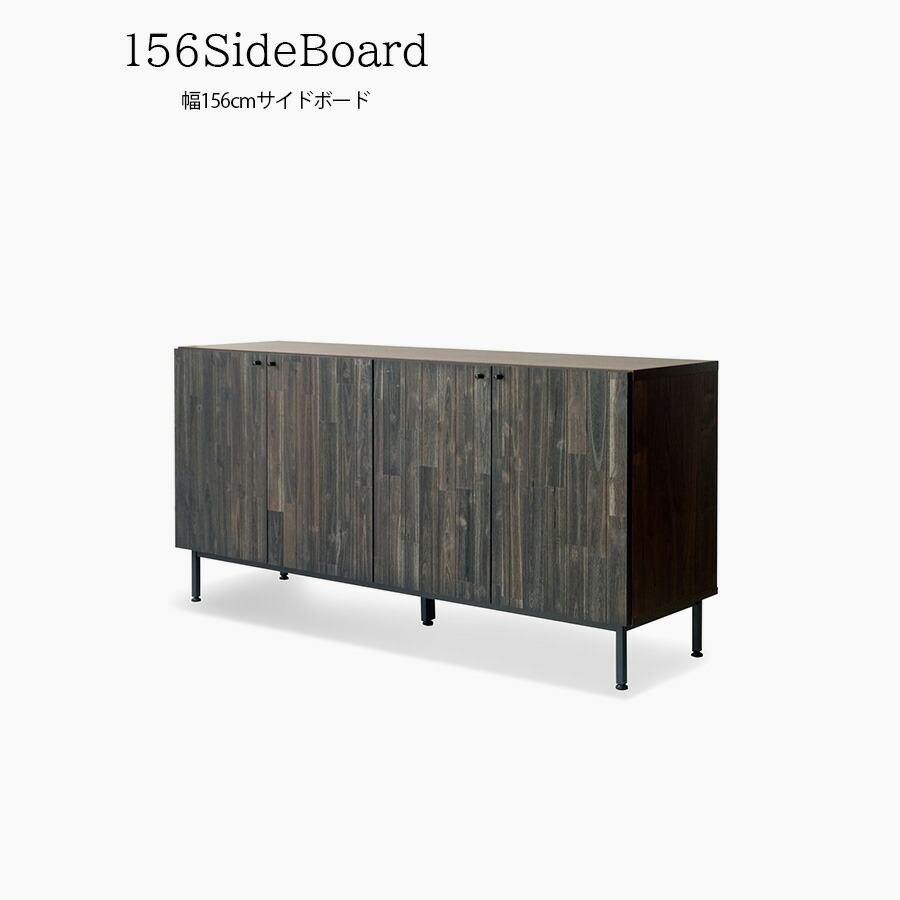 サイドボード キャビネット おしゃれ 幅156cm アンティーク モダン 北欧 脚付き インテリア 家具 木 高級 シンプル ストレージ スタイリッシュ 高さ76cm チェスト 扉付き 一人暮らし 木製 木目調 ロータイプ