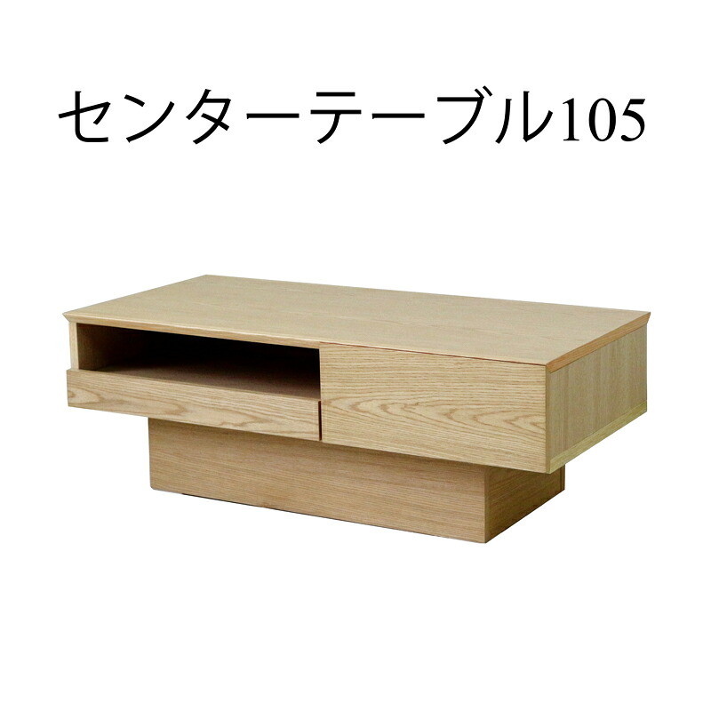 【5％OFFクーポン10日1:59まで】センターテーブル リビングテーブル おしゃれ 北欧 幅105cm 木製 オーク ウォールナット 高さ40cｍ 奥行50cmナチュラル ブラウン 北欧 モダン 完成品 収納付き 長方形