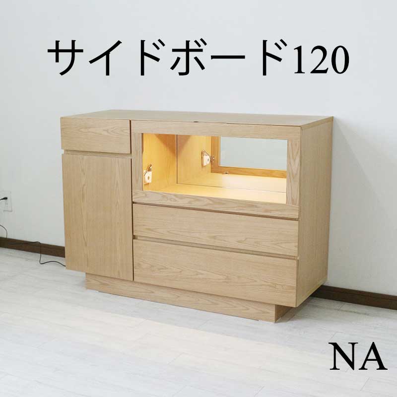【5％OFFクーポン10日1:59まで】サイドボード キャビネット ロータイプ 北欧 幅120 リビングボード リビング収納 リビング チェスト シンプル 木製 扉付き収納 モダン オシャレ 収納棚 リビング 収納 棚 扉付き ナチュラル 奥行41 高さ83 引き戸 飾り棚 LED ライト付き