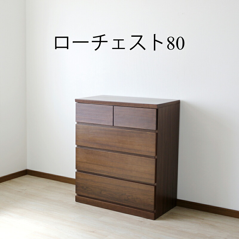 【5％OFFクーポン10日1:59まで】チェスト ドレッサー ローチェスト ハイチェスト 北欧 おしゃれ 幅80cm 家具 収納 リビング収納 インテリア アンティーク 台 モダン シンプル スタイリッシュ ウォールナット 天然木