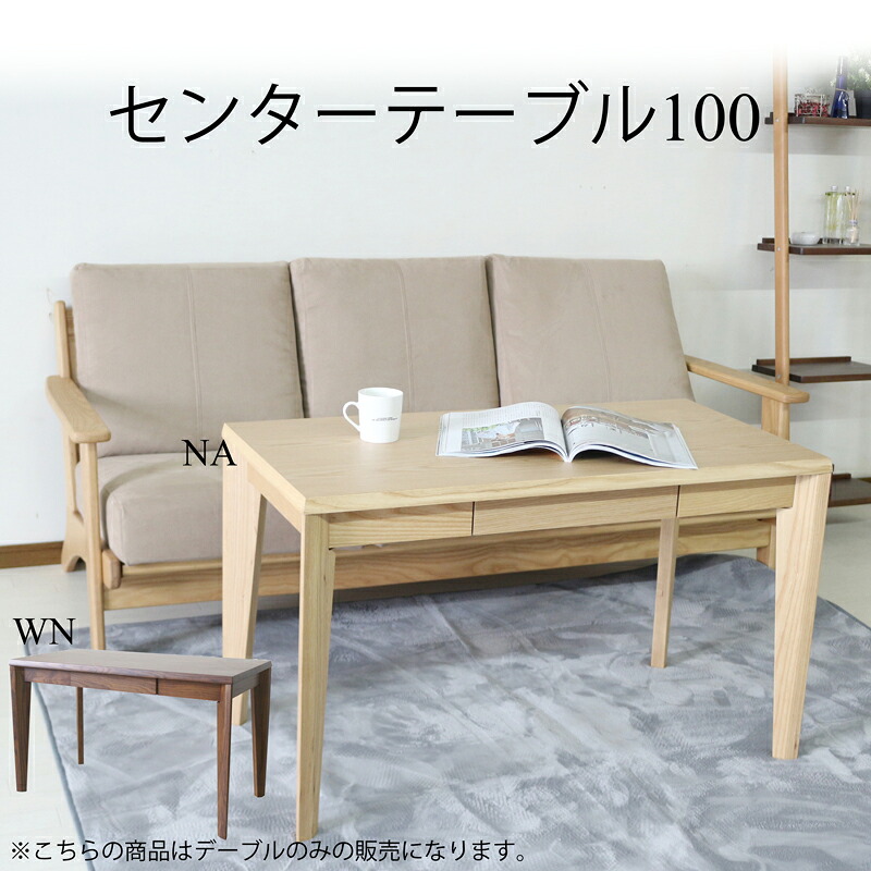 【20日限定！5％OFFクーポン配布中】センターテーブル 天然木 おしゃれ 幅100cm テーブル リビングテーブル リビング 天然 コンパクト シンプル インテリア 家具 ナチュラル ウォールナット ブラウン 無垢 引き出し 収納付き