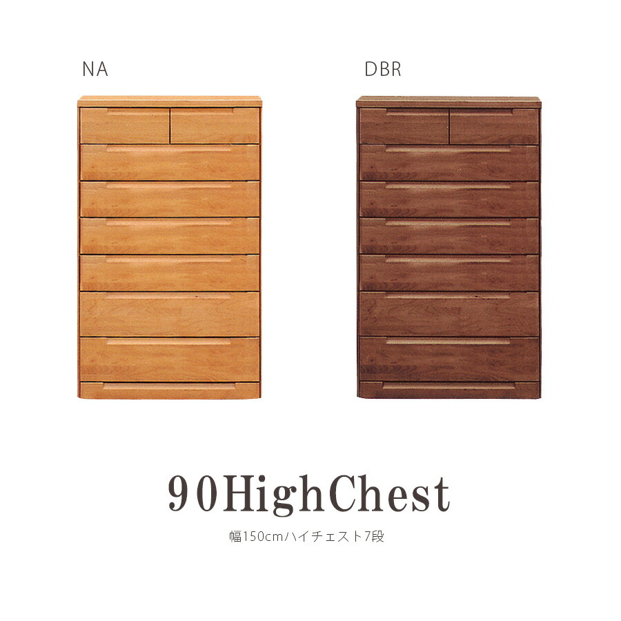 【5％OFFクーポン10日1:59まで】チェスト ハイチェスト おしゃれ 北欧 幅90cm 国産 日本製 完成品 7段 収納 衣類 衣類収納 タンスリビング収納 フルオープンレール 洋服収納 モダン シンプル ダークブラウン ナチュラル アンティーク