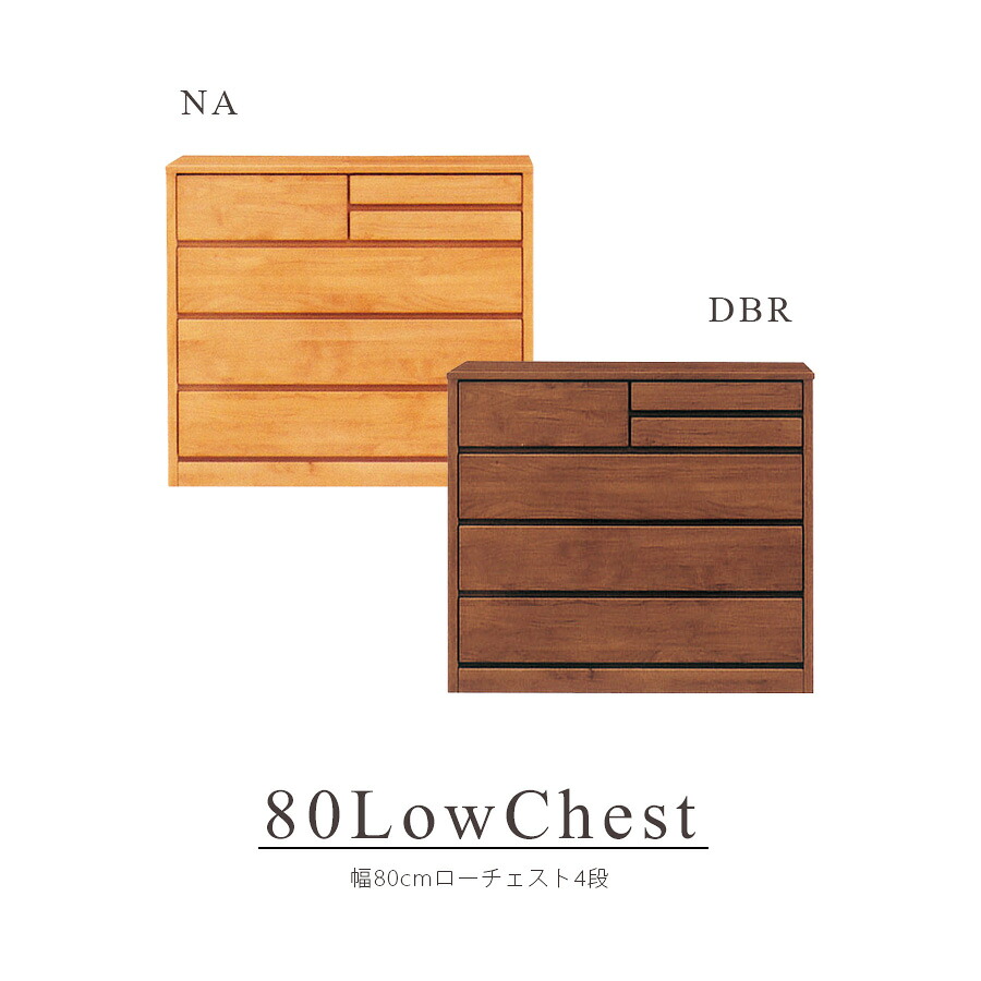 【5%OFFクーポン配布中!】 チェスト ローチェスト 衣類 衣類収納 タンス おしゃれ 北欧 幅80cm 国産 日本製 完成品 4段 収納 リビング収納 フルオープンレール 洋服収納 モダン シンプル ダークブラウン ナチュラル|This Oneショップ