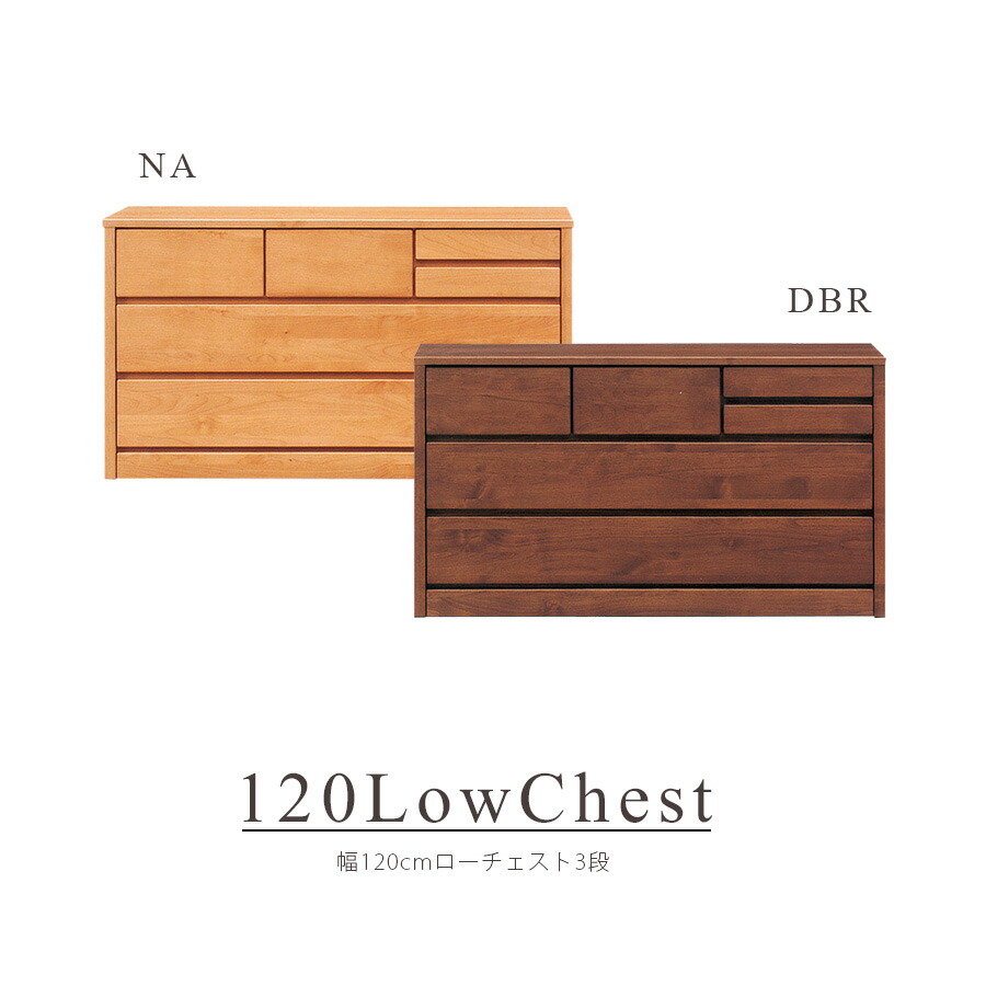 【5％OFFクーポン10日1:59まで】チェスト ローチェスト 衣類 衣類収納 タンス おしゃれ 北欧 幅120cm 国産 日本製 完成品 3段 収納 リビング収納 フルオープンレール 洋服収納 モダン シンプル ダークブラウン ナチュラル