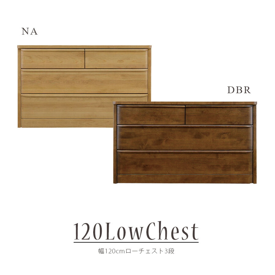 チェスト ローチェスト 衣類 衣類収納 タンス  おしゃれ 北欧 幅120cm 国産 日本製  完成品 3段 収納 リビング収納  フルオープンレール 洋服収納 モダン シンプル ダークブラウン ナチュラル