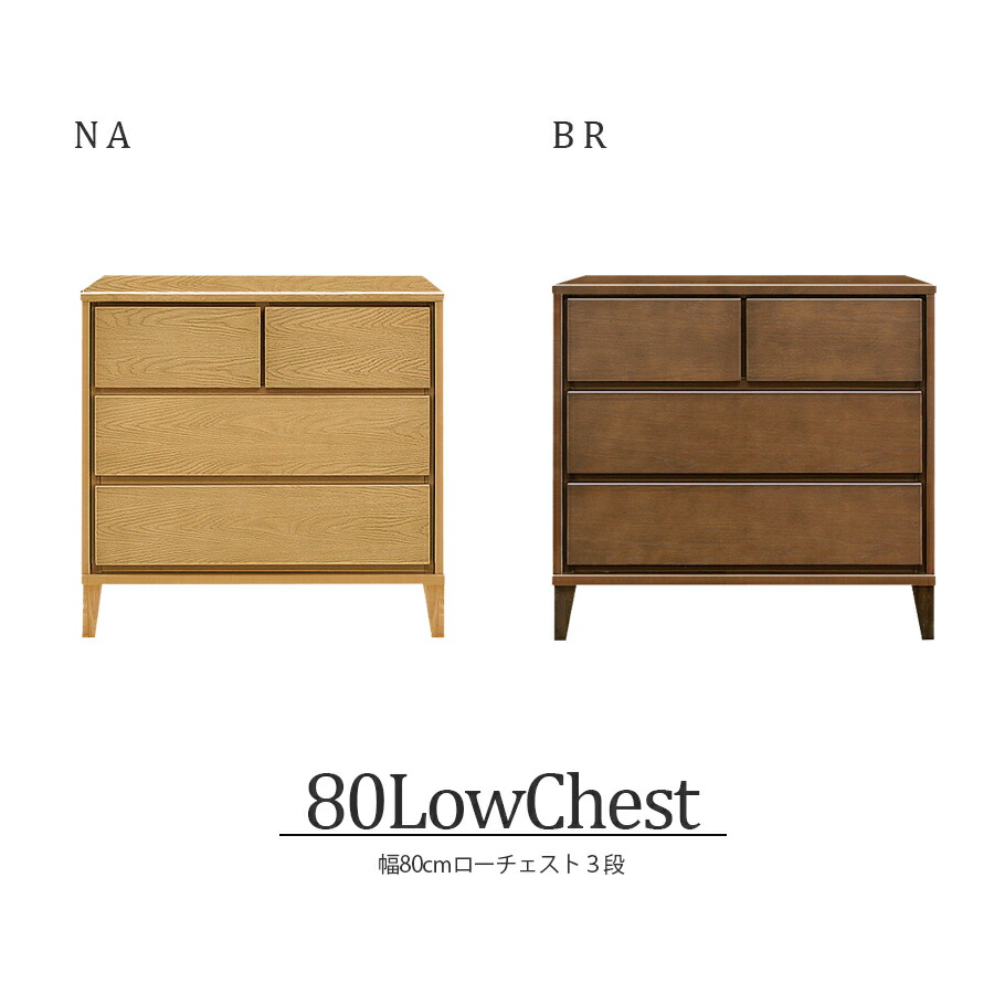 チェスト ローチェスト  北欧 完成品  3段  おしゃれ 幅80cm 国産 日本製 家具 収納 衣類 衣類収納 タンス  リビング収納 フルオープンレール インテリア アンティーク 台 洋服収納 モダン シンプル ブラウン ナチュラル