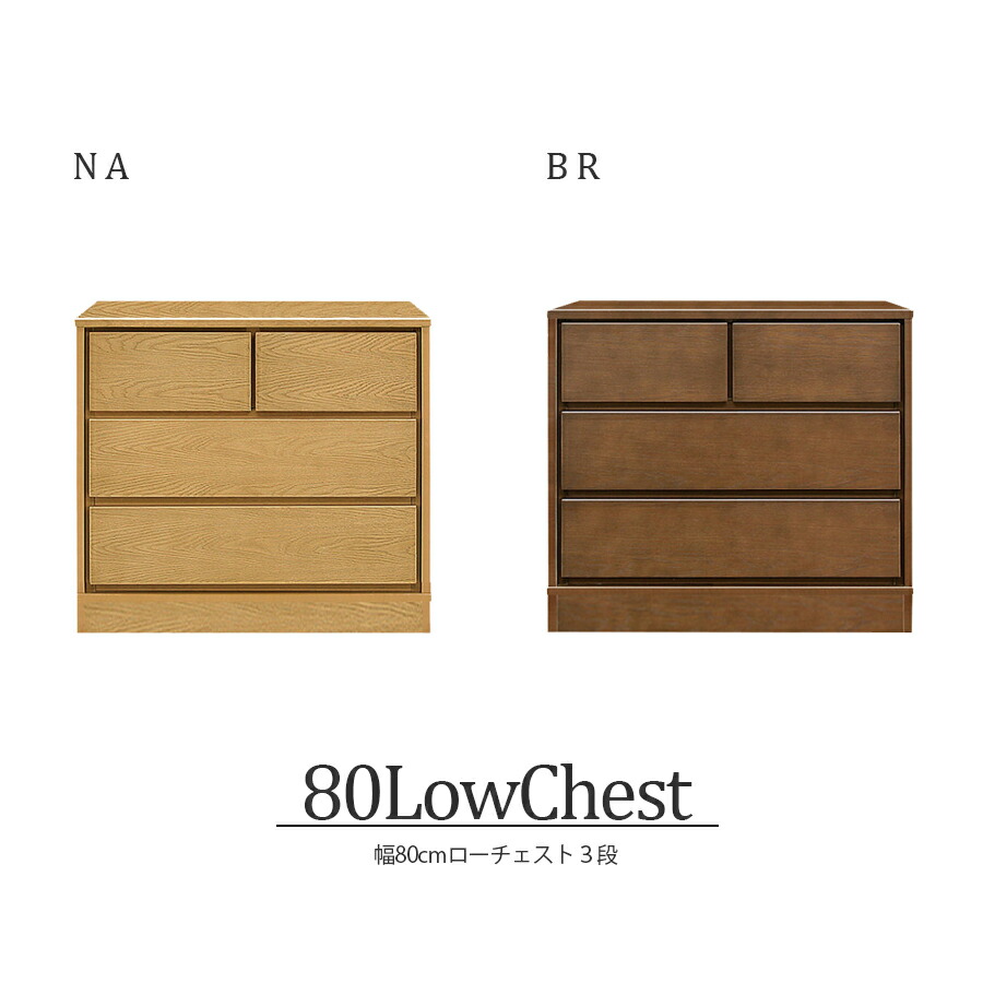 チェスト  ローチェスト 北欧 完成品 3段 おしゃれ  幅80cm 国産 日本製 家具 収納 衣類 衣類収納 タンス  リビング収納 フルオープンレール インテリア アンティーク 台 洋服収納 モダン シンプル ブラウン ナチュラル japan