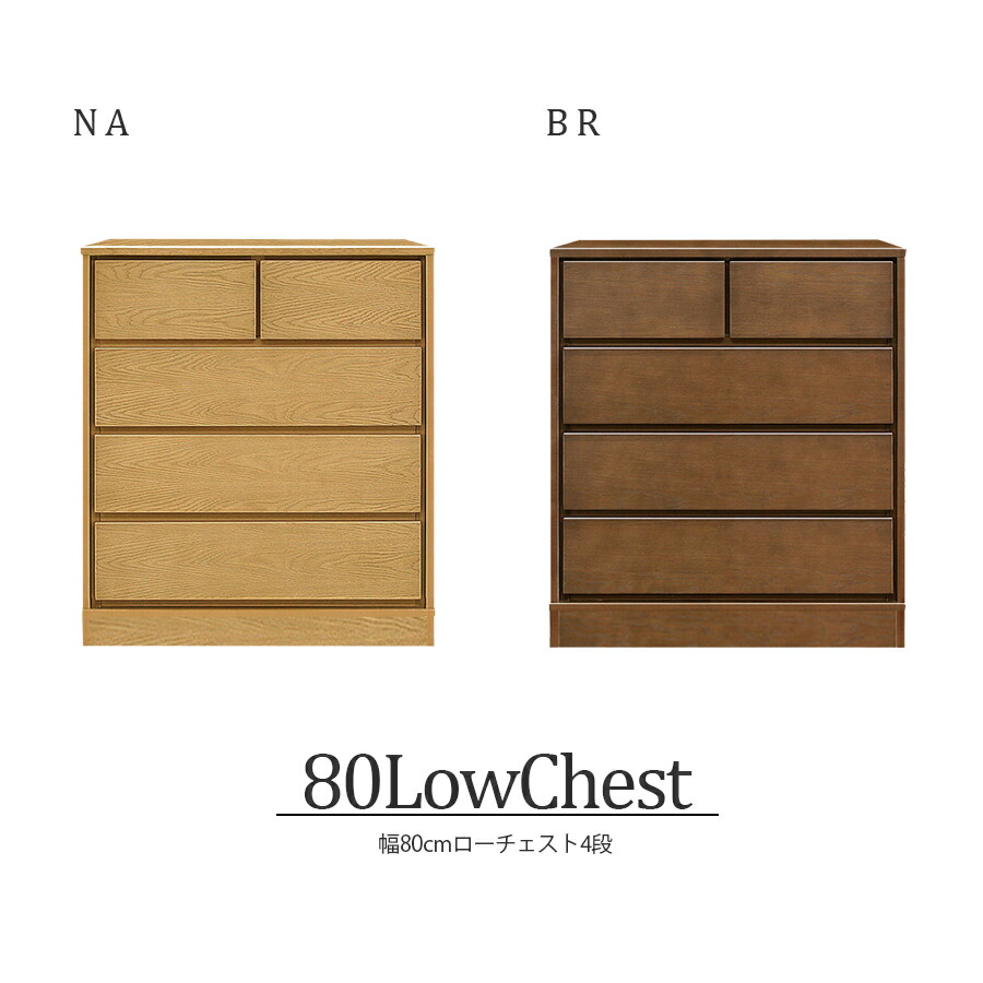 【5％OFFクーポン10日1:59まで】チェスト ローチェスト 北欧 完成品 4段 おしゃれ 幅80cm 国産 日本製 家具 収納 衣類 衣類収納 タンス リビング収納 フルオープンレール インテリア アンティーク 台 洋服収納 モダン シンプル ブラウン ナチュラル