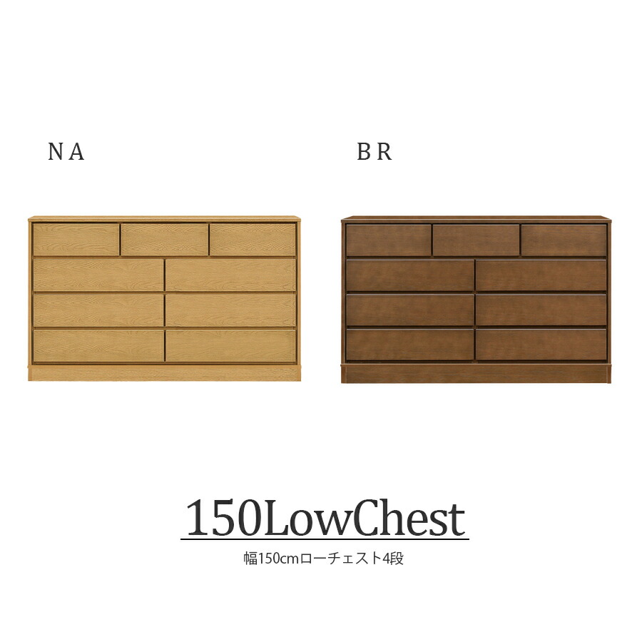 チェスト ローチェスト 北欧 完成品 4段 おしゃれ 幅150cm 国産 日本製 家具 収納 衣類 衣類収納 タンス リビング収納 フルオープンレール インテリア アンティーク 台 洋服収納 モダン シンプル ブラウン ナチュラル