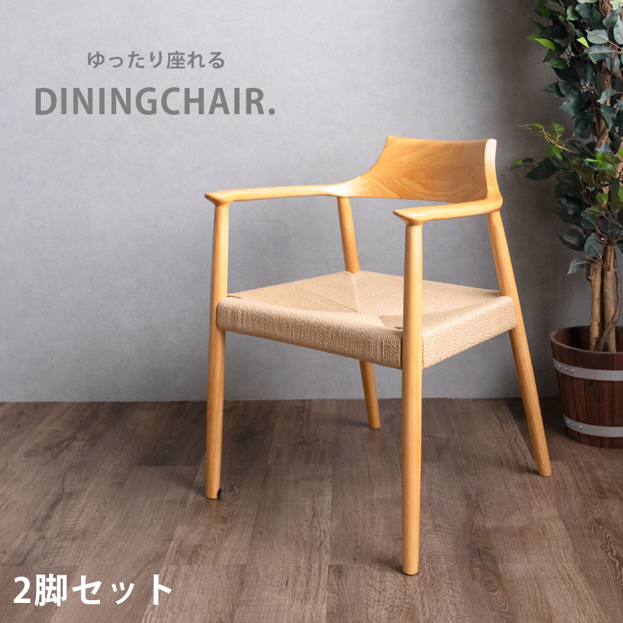【GW限定5％OFFクーポン配布中!6日23:59まで】ダイニングチェア チェア 2脚セット 木製 ダイニングチェアー イス 食卓椅子 チェアー 北欧 リビングチェア 食卓 木目 おしゃれ インテリア 高級感 木のぬくもり ラバーウッド無垢材 リビング ペーパーコート リプロダクト