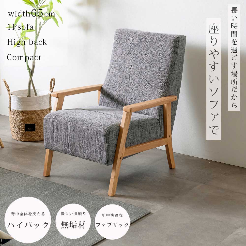 楽天市場】ハイバックソファ 1人掛け 幅65 ハイバックソファー 一人