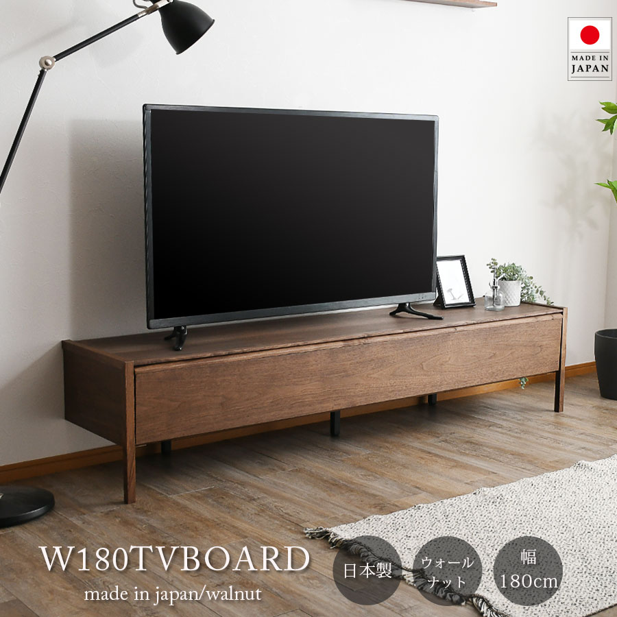 テレビボード 幅180 ウォールナット TVボード 国産 日本製 テレビ台 ローボード 木製 シンプル モダン 高級 180cm デッキ収納 脚付き 高さ40 フラップ扉 引き出し 棚板取り外し プッシュオープン お掃除ロボ ガラス扉 ブラウン AV収納