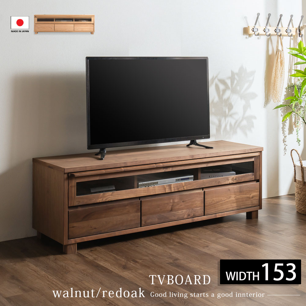 テレビボード テレビ台 ローボード 幅150 高級 天然木 無垢 ウォールナット オーク レッドオーク 板目 国産 日本製 完成品 大川家具 引き出し フラップ扉 モダン 北欧 和風 脚付き ブラウン ナチュラル ロータイプ TV台 AVラック