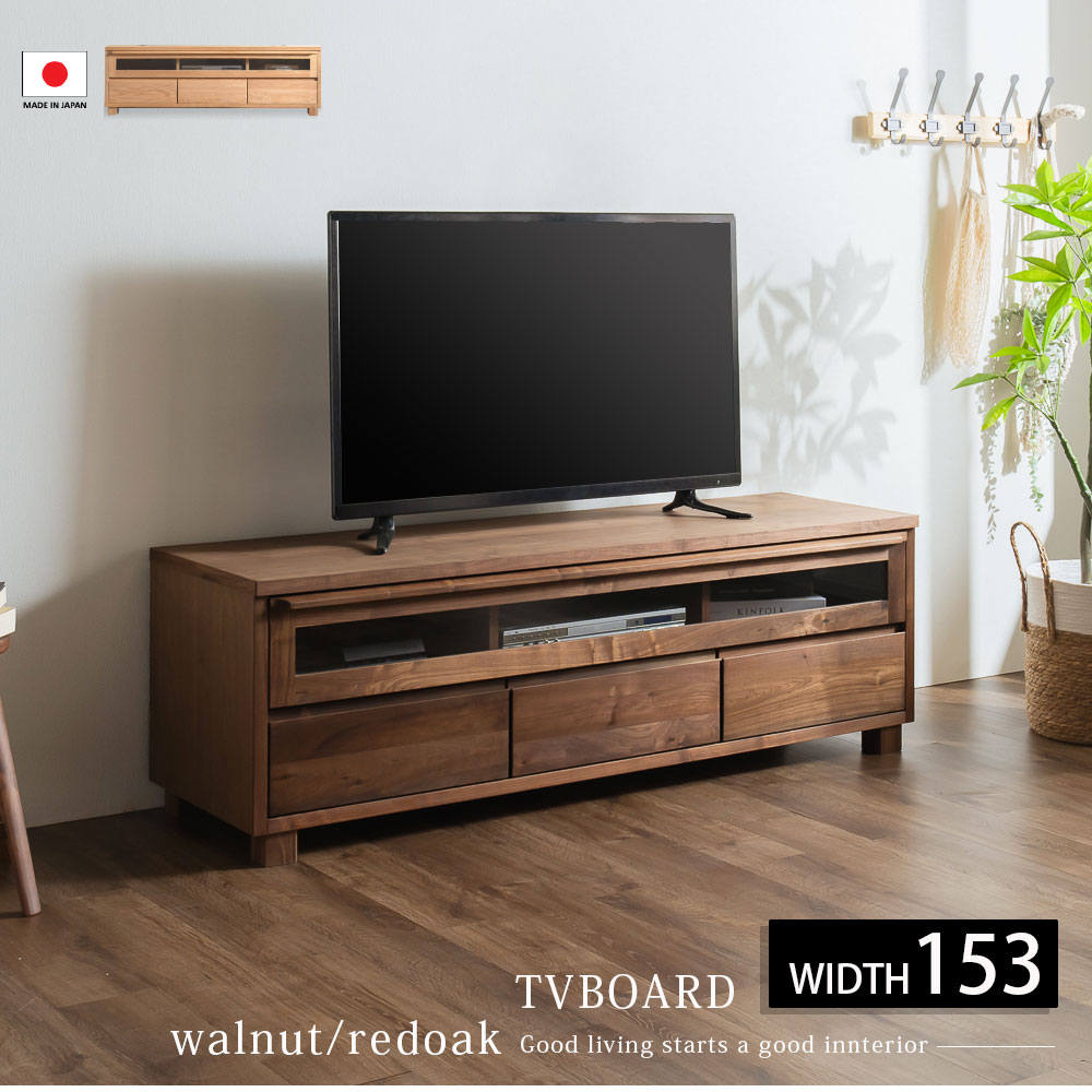 テレビボード テレビ台 ローボード 幅153cm 大川家具 日本製 国産 木製 天然木 おしゃれ 北欧 モダン シンプル ウォールナット レッドオーク ロータイプ TV台 AVラック F☆☆☆☆ 体にやさしい家具 自然塗装
